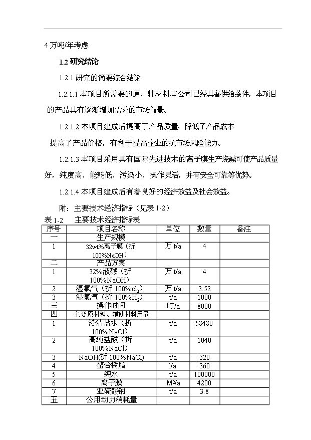 （項目成果）4萬噸離子膜燒堿技改工程項目可行性論證申報材料（華經縱橫）