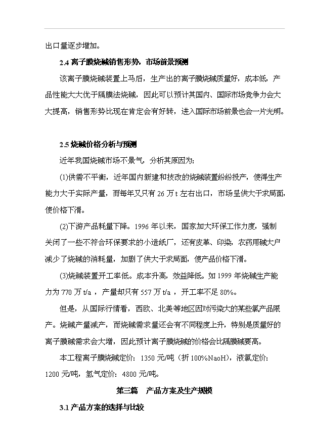 （項目成果）4萬噸離子膜燒堿技改工程項目可行性論證申報材料（華經縱橫）