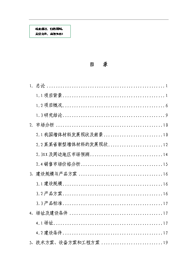 （項目成果）40萬立方米粉煤灰輕質保溫砌塊項目可行性論證申報材料（華經縱橫）第1頁