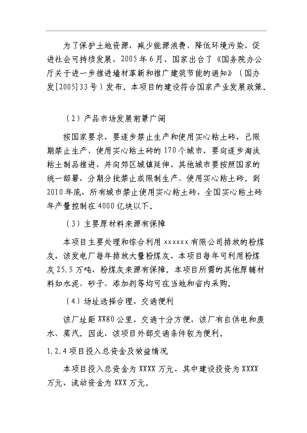 （項目成果）40萬立方米粉煤灰輕質保溫砌塊項目可行性論證申報材料（華經縱橫）第10頁