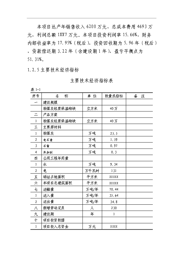（項目成果）40萬立方米粉煤灰輕質保溫砌塊項目可行性論證申報材料（華經縱橫）第11頁