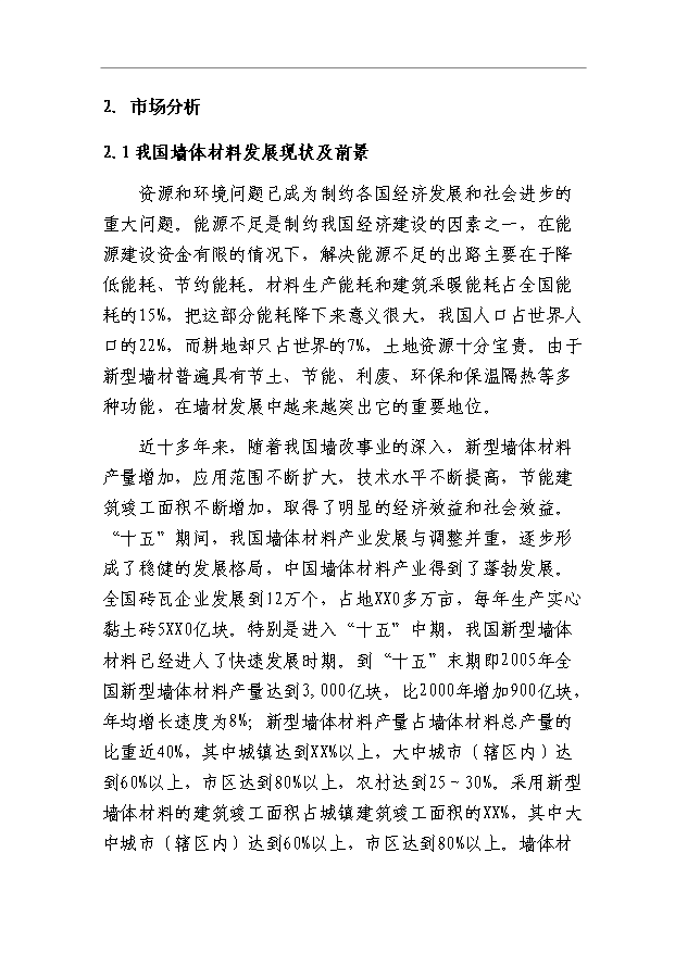 （項目成果）40萬立方米粉煤灰輕質保溫砌塊項目可行性論證申報材料（華經縱橫）第13頁