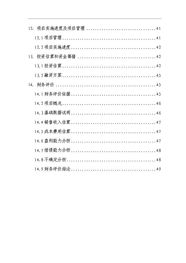 （項目成果）40萬立方米粉煤灰輕質保溫砌塊項目可行性論證申報材料（華經縱橫）第3頁