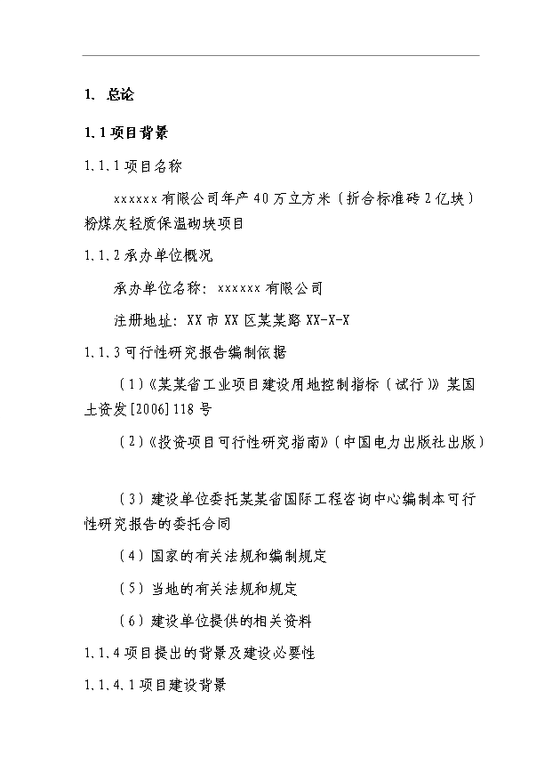 （項目成果）40萬立方米粉煤灰輕質保溫砌塊項目可行性論證申報材料（華經縱橫）第4頁