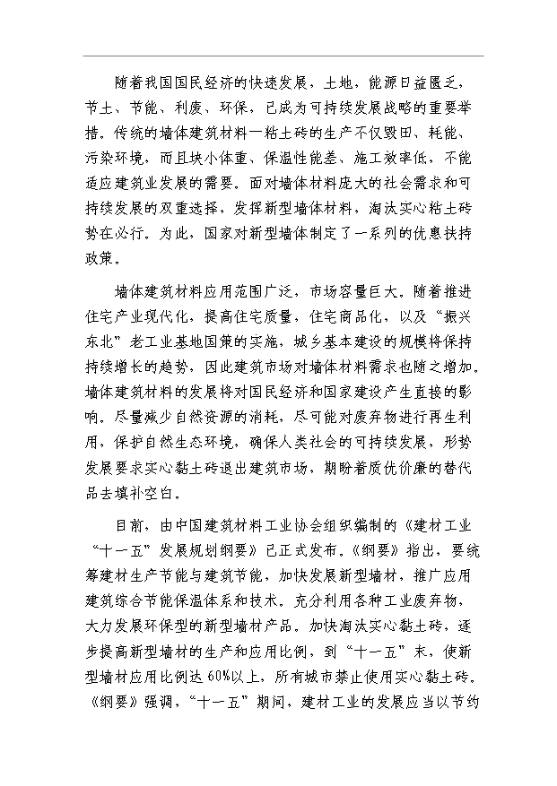 （項目成果）40萬立方米粉煤灰輕質保溫砌塊項目可行性論證申報材料（華經縱橫）第5頁