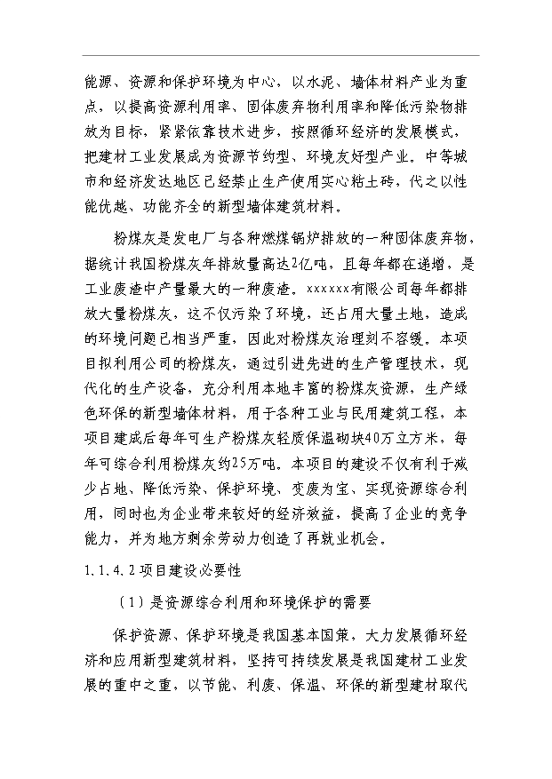 （項目成果）40萬立方米粉煤灰輕質保溫砌塊項目可行性論證申報材料（華經縱橫）第6頁