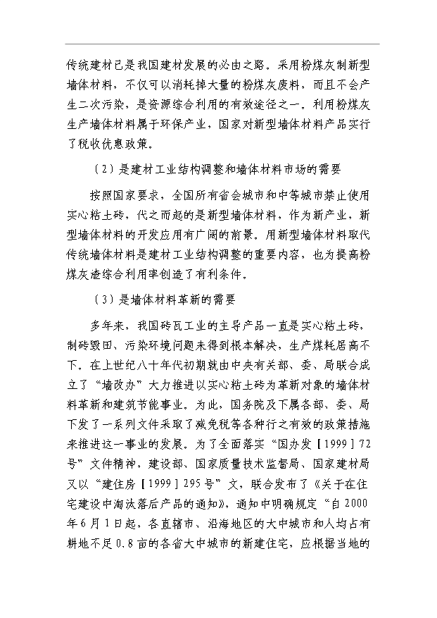 （項目成果）40萬立方米粉煤灰輕質保溫砌塊項目可行性論證申報材料（華經縱橫）第7頁