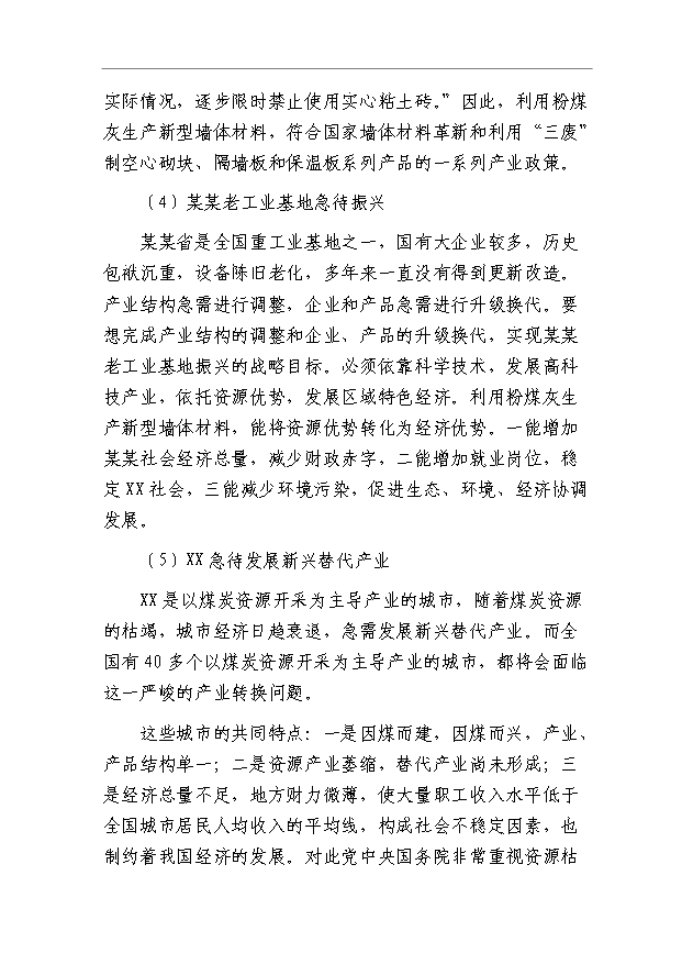 （項目成果）40萬立方米粉煤灰輕質保溫砌塊項目可行性論證申報材料（華經縱橫）第8頁