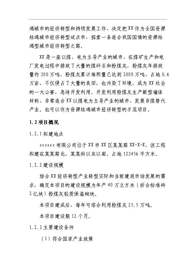 （項目成果）40萬立方米粉煤灰輕質保溫砌塊項目可行性論證申報材料（華經縱橫）第9頁