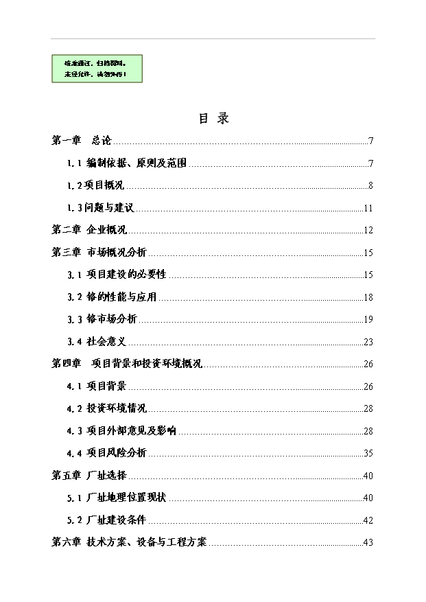 （項目成果）40萬噸鉻礦采選項目可行性論證申報材料（華經縱橫）第1頁