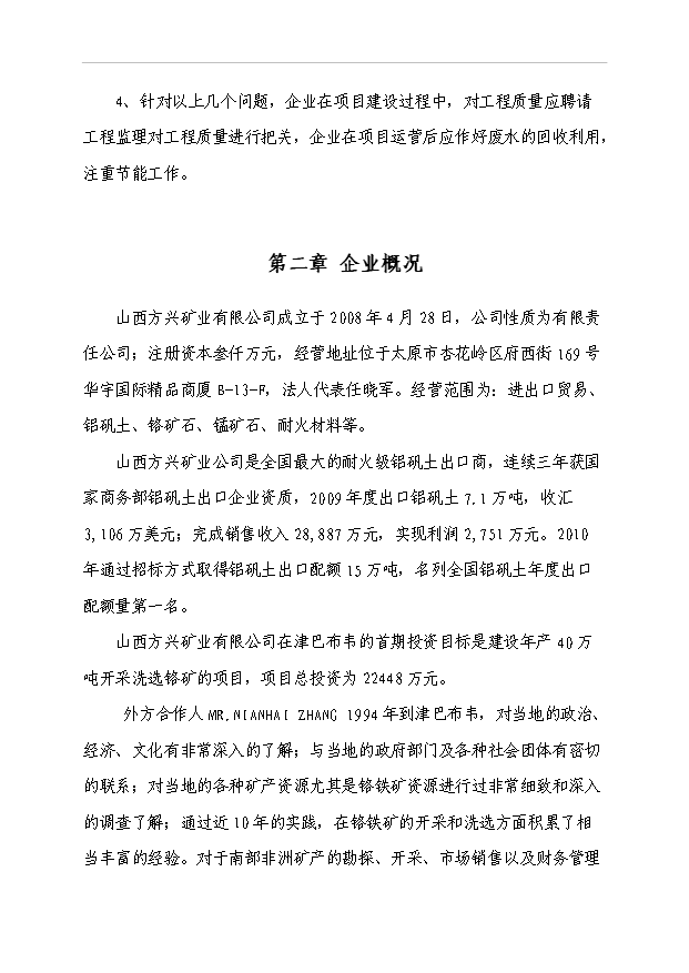 （項目成果）40萬噸鉻礦采選項目可行性論證申報材料（華經縱橫）第11頁