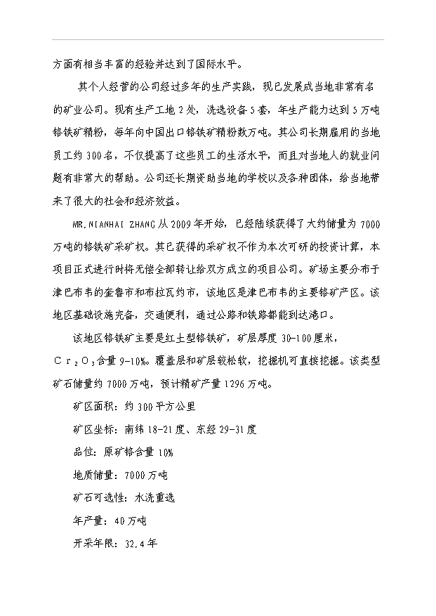 （項目成果）40萬噸鉻礦采選項目可行性論證申報材料（華經縱橫）第12頁