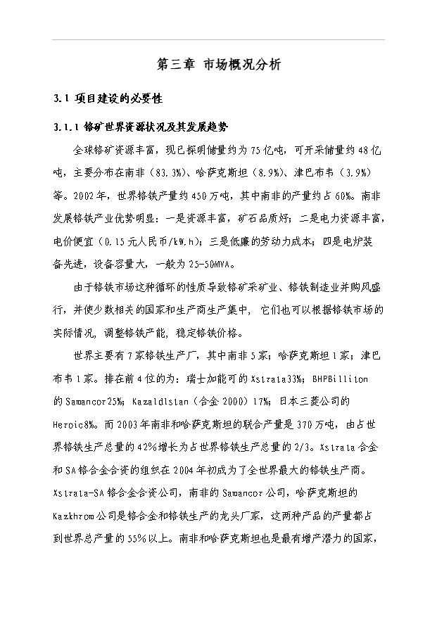 （項目成果）40萬噸鉻礦采選項目可行性論證申報材料（華經縱橫）第14頁