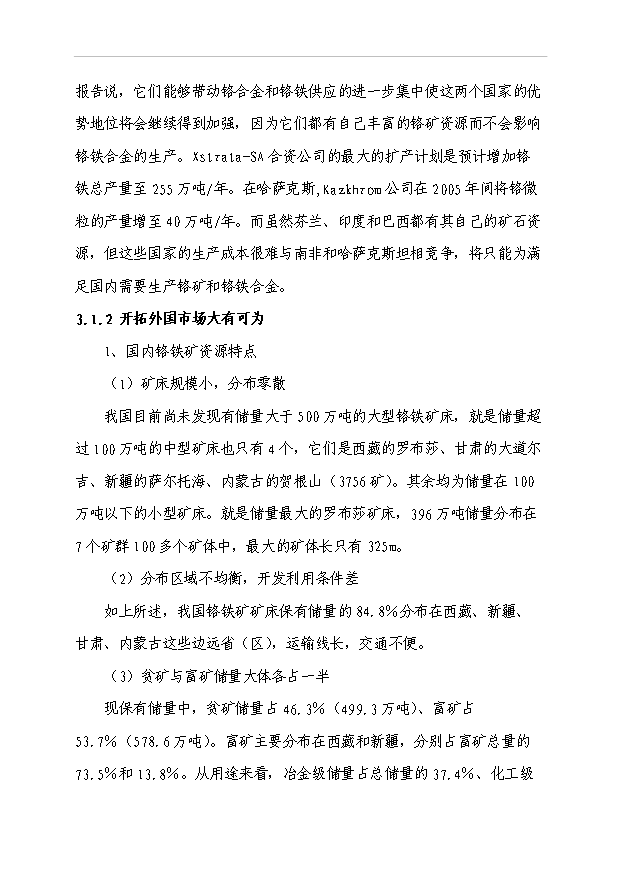 （項目成果）40萬噸鉻礦采選項目可行性論證申報材料（華經縱橫）第15頁