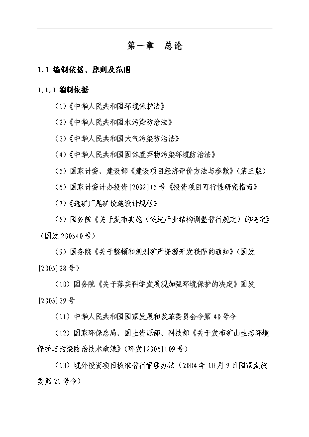 （項目成果）40萬噸鉻礦采選項目可行性論證申報材料（華經縱橫）第6頁