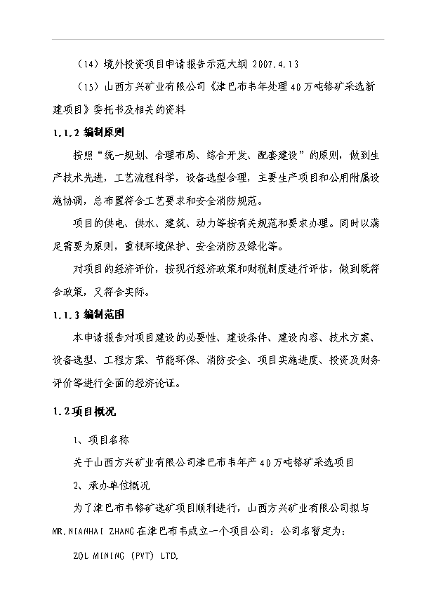 （項目成果）40萬噸鉻礦采選項目可行性論證申報材料（華經縱橫）第7頁