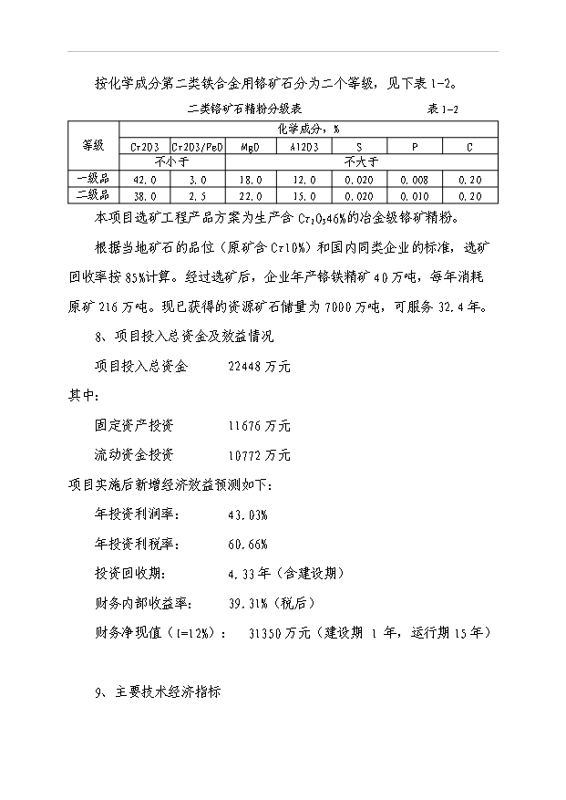 （項目成果）40萬噸鉻礦采選項目可行性論證申報材料（華經縱橫）第9頁