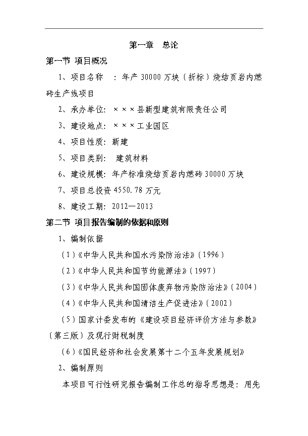 （項目成果）3千萬塊燒結頁巖內燃磚生產線項目可行性論證申報材料（華經縱橫）