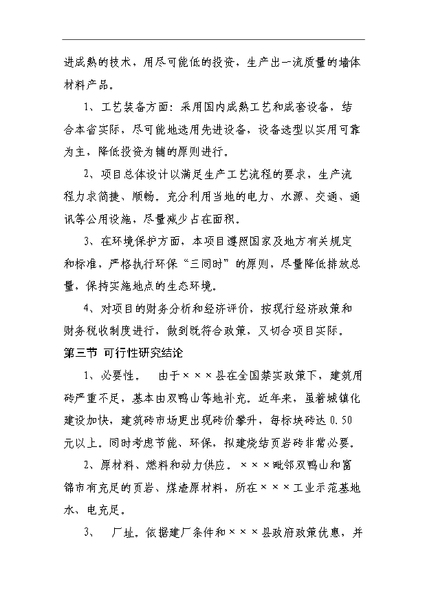 （項目成果）3千萬塊燒結頁巖內燃磚生產線項目可行性論證申報材料（華經縱橫）