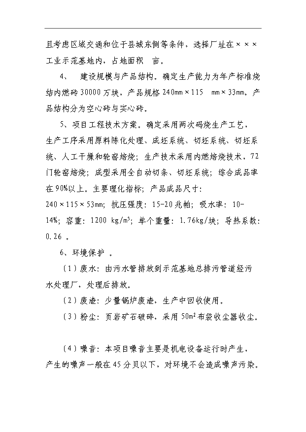 （項目成果）3千萬塊燒結頁巖內燃磚生產線項目可行性論證申報材料（華經縱橫）