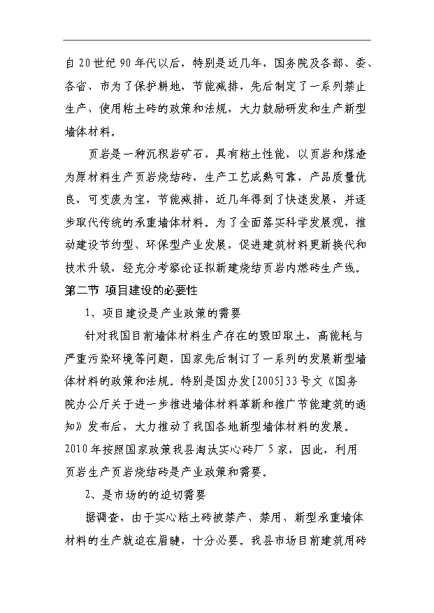 （項目成果）3千萬塊燒結頁巖內燃磚生產線項目可行性論證申報材料（華經縱橫）