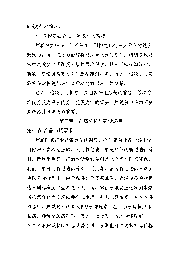 （項目成果）3千萬塊燒結頁巖內燃磚生產線項目可行性論證申報材料（華經縱橫）