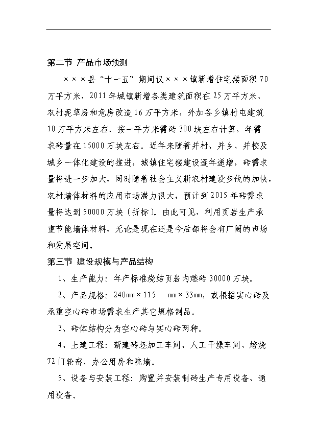 （項目成果）3千萬塊燒結頁巖內燃磚生產線項目可行性論證申報材料（華經縱橫）