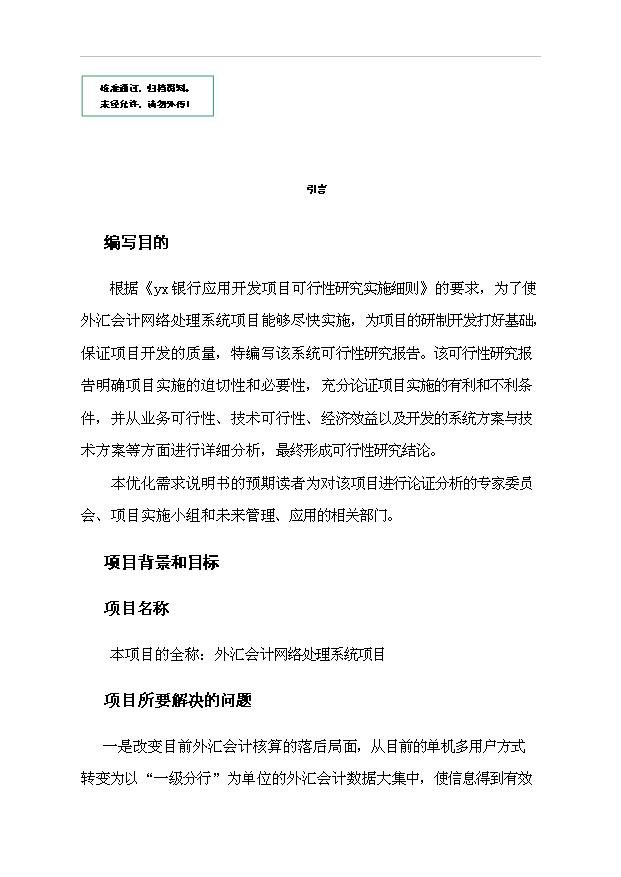 外匯會計網絡處理系統項目42頁項目可行性報告（3）第1頁
