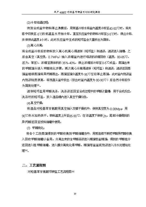 （項目成果）4千噸對羥基苯甘氨酸鄧鉀鹽項目可行性論證申報材料（華經縱橫）