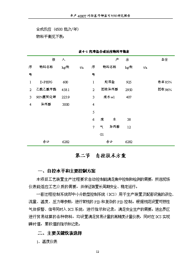 （項目成果）4千噸對羥基苯甘氨酸鄧鉀鹽項目可行性論證申報材料（華經縱橫）