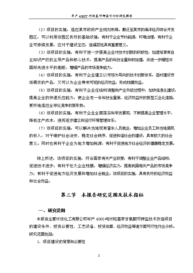 （項目成果）4千噸對羥基苯甘氨酸鄧鉀鹽項目可行性論證申報材料（華經縱橫）