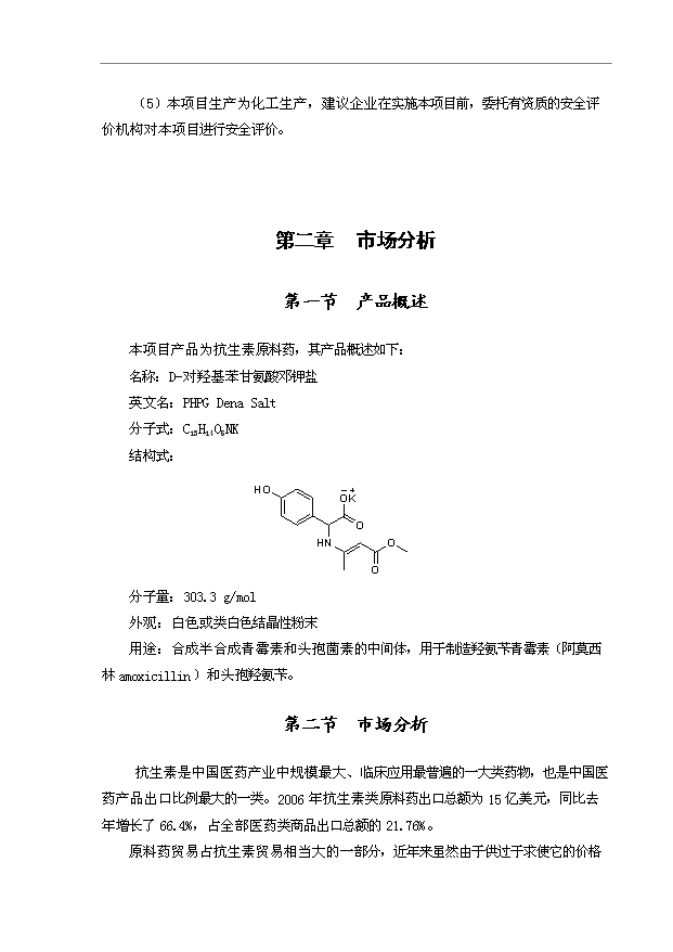 （項目成果）4千噸對羥基苯甘氨酸鄧鉀鹽項目可行性論證申報材料（華經縱橫）