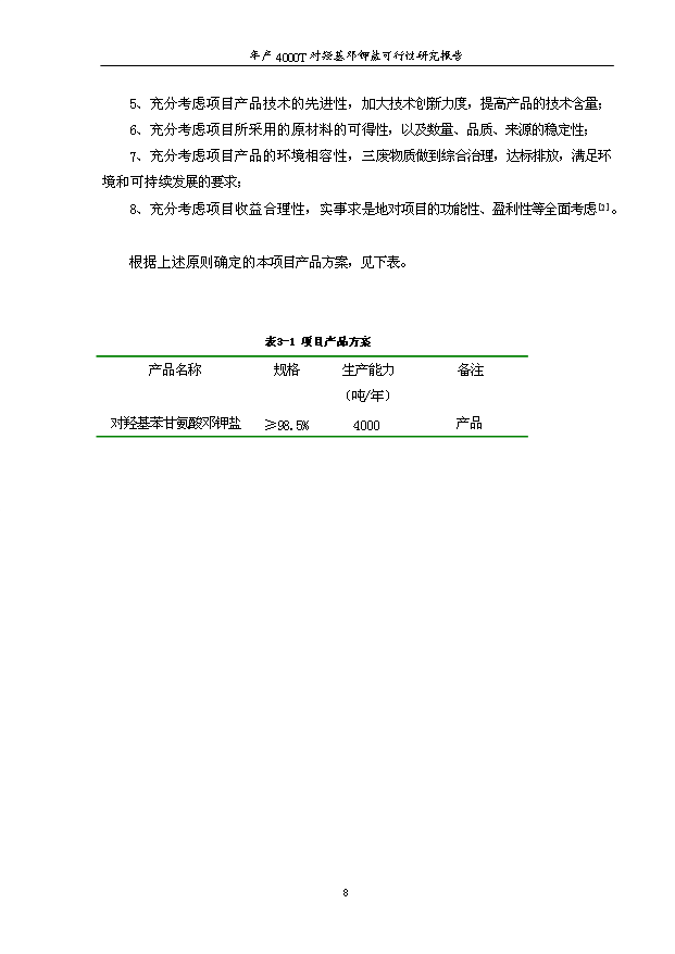 （項目成果）4千噸對羥基苯甘氨酸鄧鉀鹽項目可行性論證申報材料（華經縱橫）