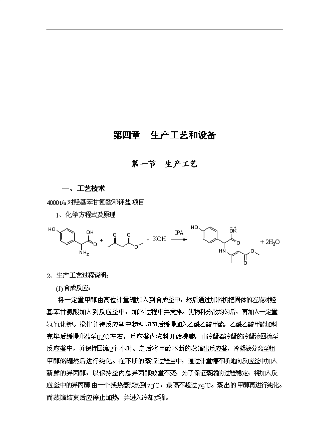 （項目成果）4千噸對羥基苯甘氨酸鄧鉀鹽項目可行性論證申報材料（華經縱橫）