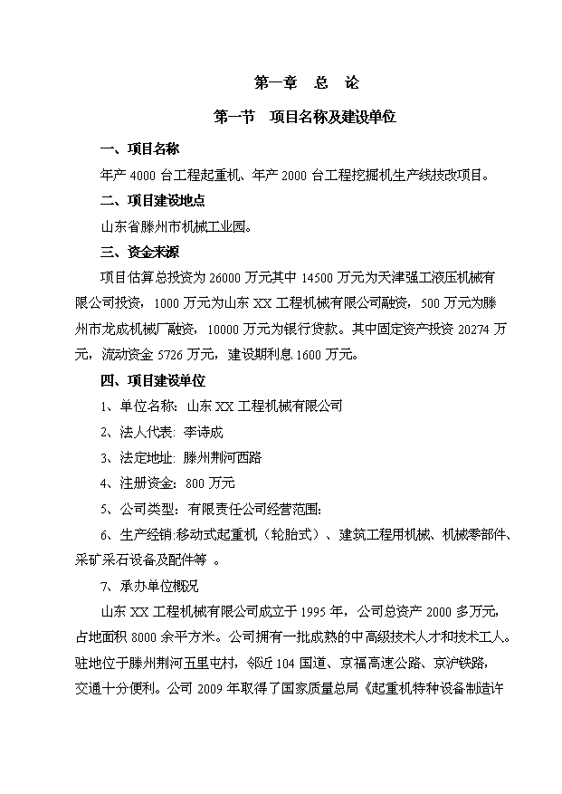 （項目成果）4千臺工程起重機和2千臺工程挖掘機生產線技改項目可行性論證申報材料（華經縱橫）