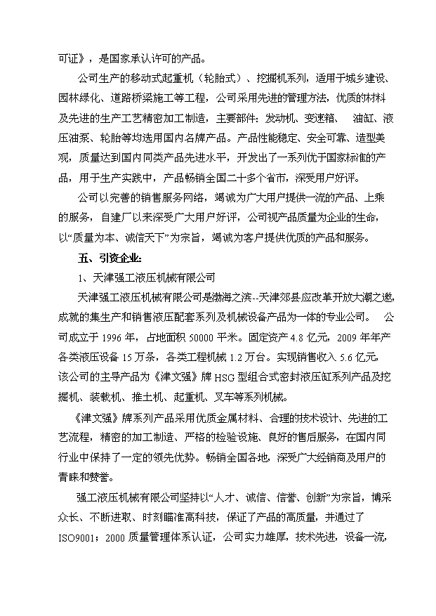 （項目成果）4千臺工程起重機和2千臺工程挖掘機生產線技改項目可行性論證申報材料（華經縱橫）