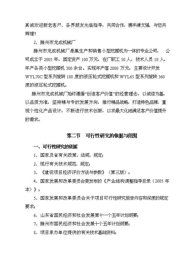 （項目成果）4千臺工程起重機和2千臺工程挖掘機生產線技改項目可行性論證申報材料（華經縱橫）