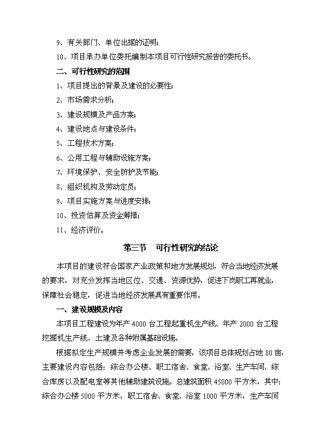 （項目成果）4千臺工程起重機和2千臺工程挖掘機生產線技改項目可行性論證申報材料（華經縱橫）