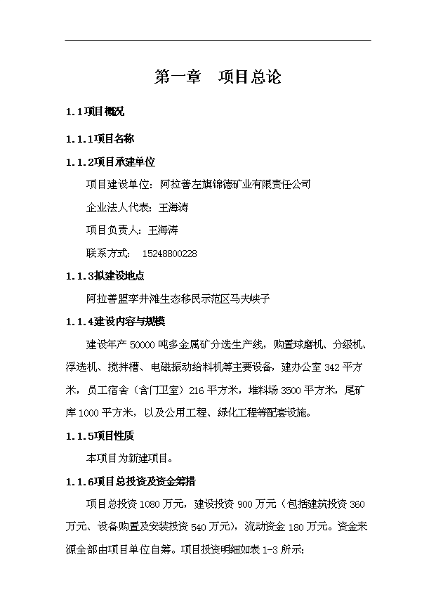 （項目成果）50000萬噸多金屬礦精粉洗選項目可行性論證申報材料（華經縱橫）