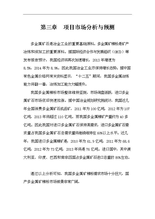 （項目成果）50000萬噸多金屬礦精粉洗選項目可行性論證申報材料（華經縱橫）