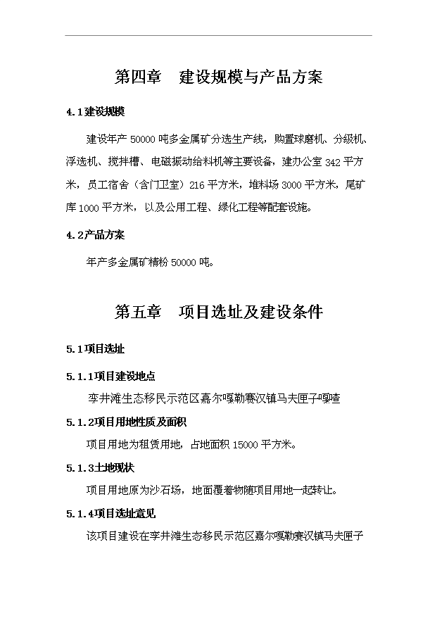 （項目成果）50000萬噸多金屬礦精粉洗選項目可行性論證申報材料（華經縱橫）