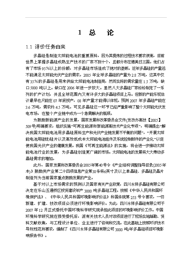 （項目成果）3千噸多晶硅項目可行性論證申報材料（華經縱橫）