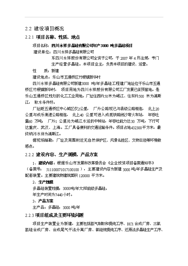（項目成果）3千噸多晶硅項目可行性論證申報材料（華經縱橫）