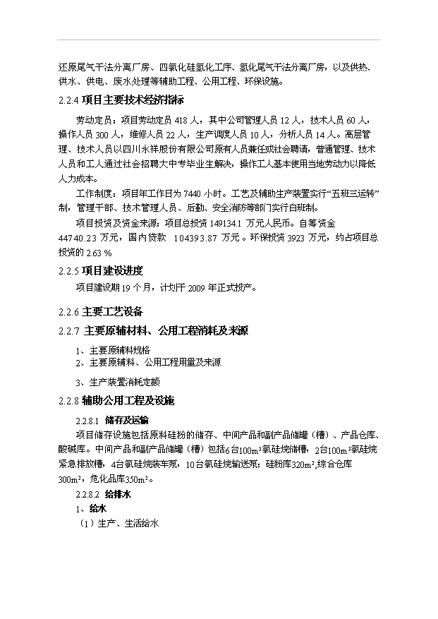 （項目成果）3千噸多晶硅項目可行性論證申報材料（華經縱橫）
