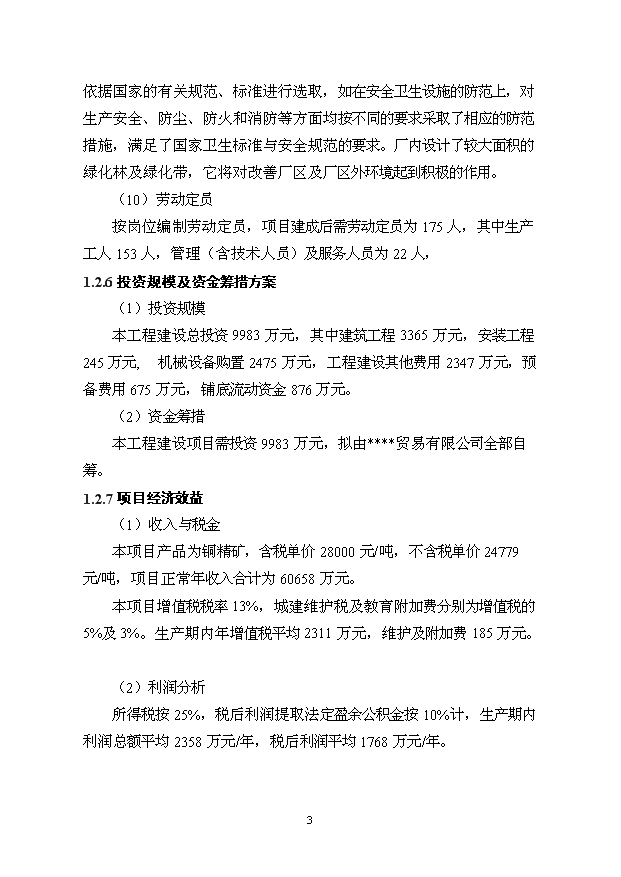 多金屬選廠擴建及尾礦庫工程項目56頁項目可研報告模板（7）