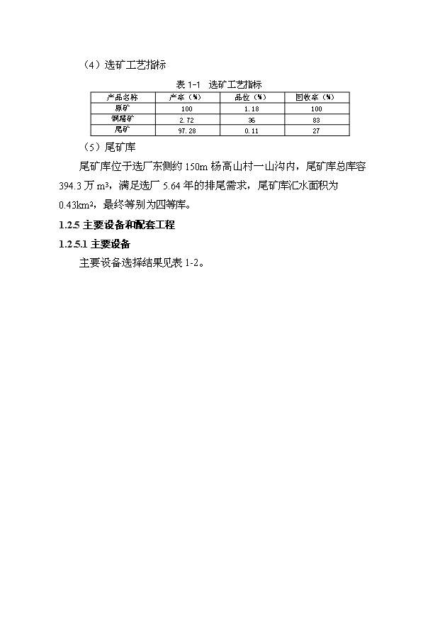 多金屬選廠擴建及尾礦庫工程項目56頁項目可研報告模板（7）