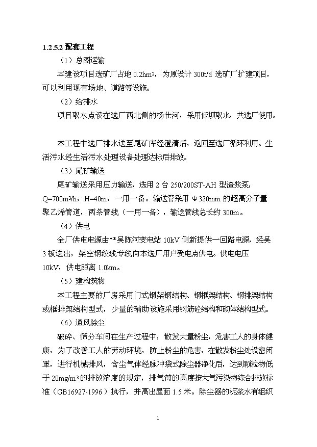 多金屬選廠擴建及尾礦庫工程項目56頁項目可研報告模板（7）