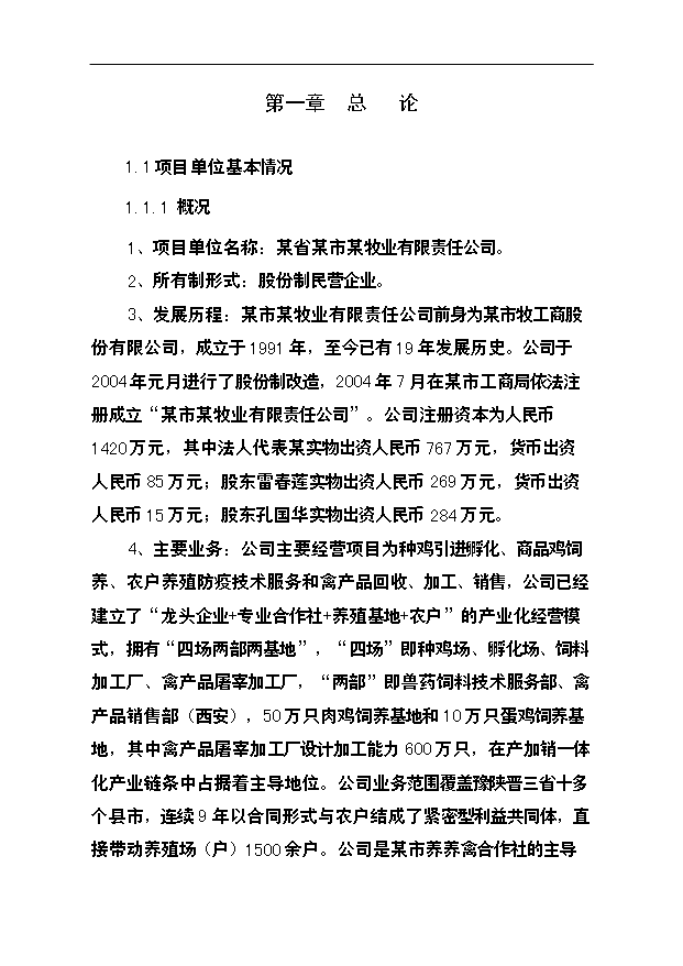 （項目成果）3萬套種雞養殖基地改擴建項目可行性論證申報材料（華經縱橫）第1頁