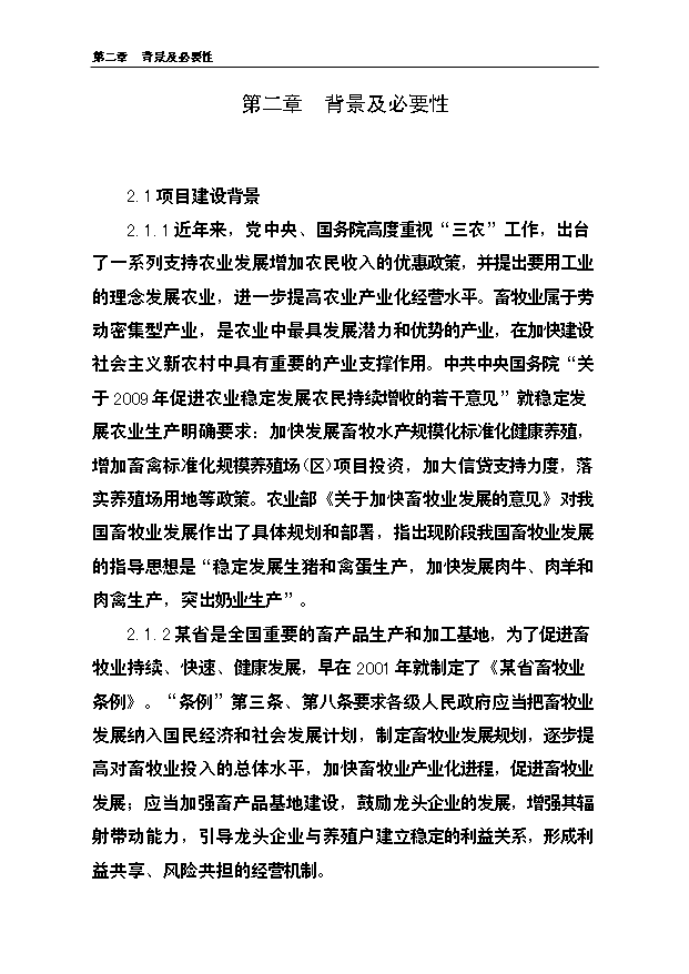 （項目成果）3萬套種雞養殖基地改擴建項目可行性論證申報材料（華經縱橫）第12頁