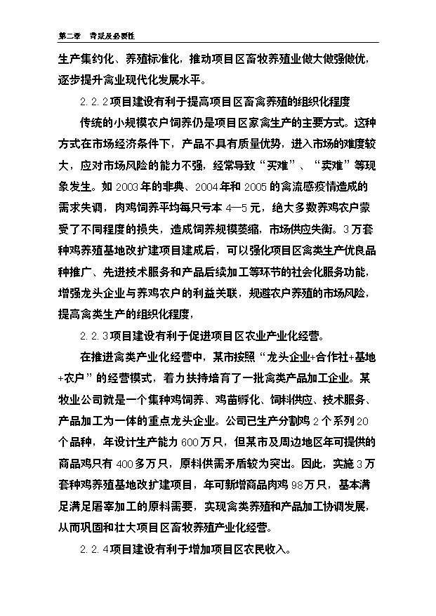 （項目成果）3萬套種雞養殖基地改擴建項目可行性論證申報材料（華經縱橫）第14頁